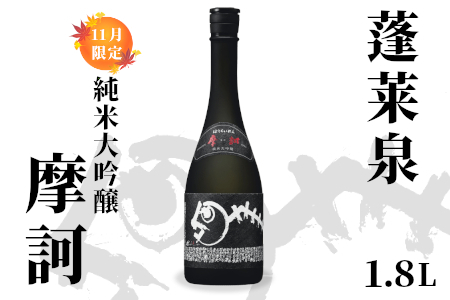 純米大吟醸 摩訶 1.8L 16％ 関谷醸造 蓬莱泉 ほうらいせん お酒 日本酒 酒 関谷醸造 -336
