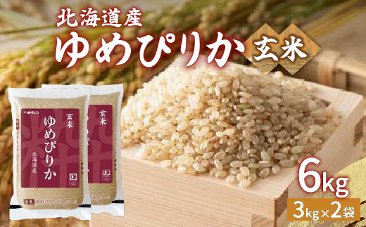 
【令和6年産新米】ホクレン ゆめぴりか 玄米6kg（3kg×2）【ふるさと納税 人気 おすすめ ランキング 穀物 米 玄米 ゆめぴりか ホクレン おいしい 美味しい 甘い 北海道 豊浦町 送料無料 】 TYUA045
