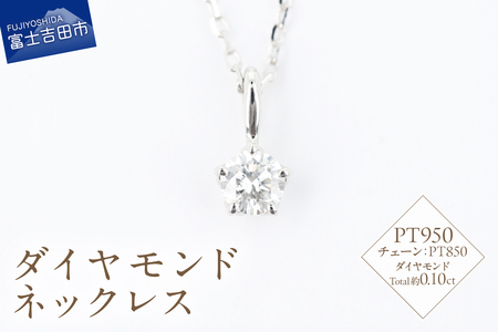 F-014 ダイヤモンド ネックレス PT950/PT850 プラチナ ジュエリー アクセサリー