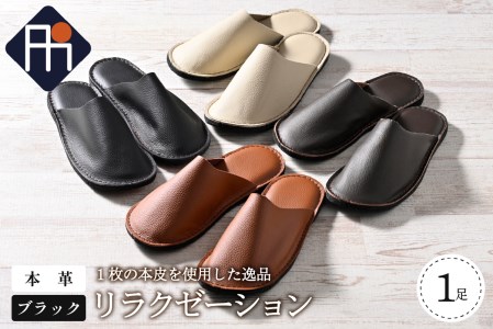 スリッパ 本皮スリッパ リラクゼーション LL ブラック スリッパ