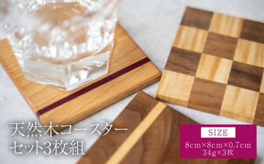 天然木コースターセット 3枚組 幅:8cm 奥行き:8cm 高さ:0.7cm 重さ:34g×3枚 コースター 木製 ウォールナット ヒノキ ケヤキ パープルハート 3枚組セット シンプル 柄 天然木 コースター ティータイム  ツリー合同会社