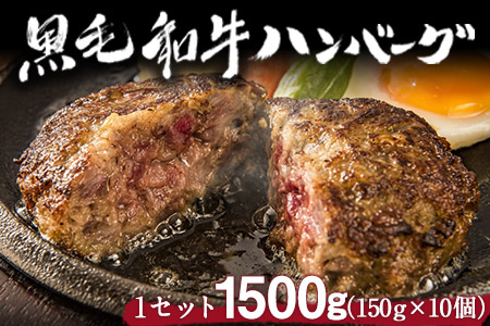 黒毛和牛 ハンバーグ 1500g 有限会社トップルーフ 黒毛和牛