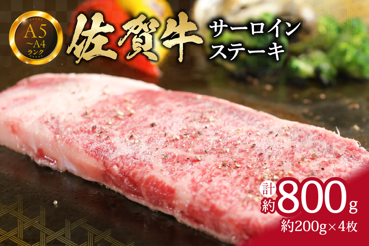 
【佐賀牛】 サーロイン ステーキ 800g （200g×4枚） 4人前 真空パックでお届け J653

