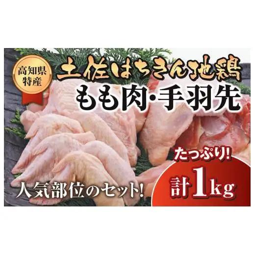 鶏肉 鶏もも 手羽先 合計1kg ブランド鶏 パック 詰め合わせ 土佐はちきん地鶏 簡単調理 料理 唐揚げ おかず おつまみ から揚げ からあげ用 てばさき もも肉 とり肉 鳥肉 セット ギフト 贈答用 ランキング 高知県 須崎市 ME047_x