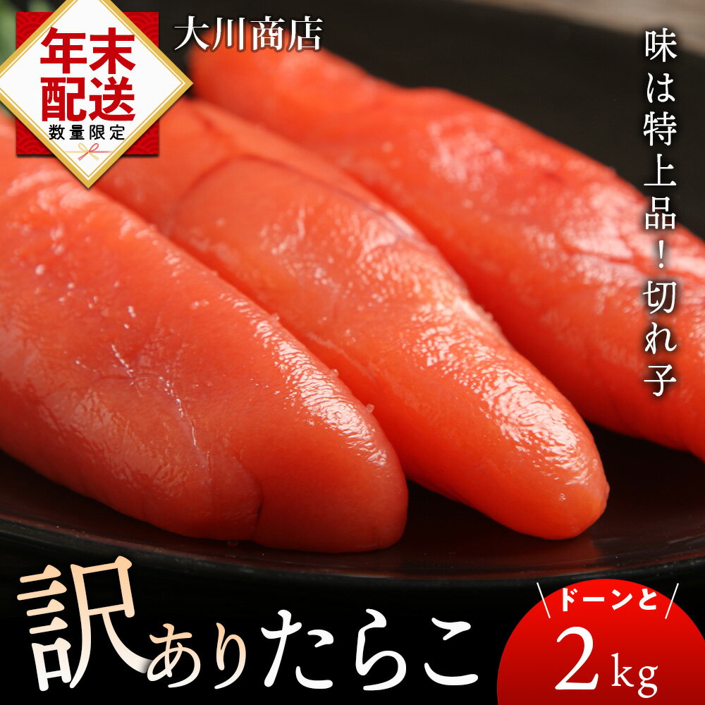 【ふるさと納税】訳ありたらこドーンと2kg！＜大川商店＞北海道ふるさと納税 積丹町 ふるさと納税 海鮮 北海道 たらこ 切れ子 タラコ 魚卵 海産物 通販 ギフト 贈答品 贈り物