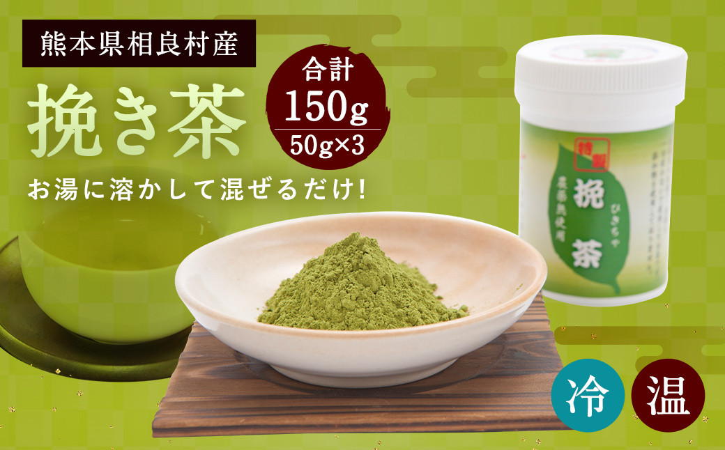 
茶湯里 挽き茶 50g×3 計150g 緑茶 粉末 セット 相良村産
