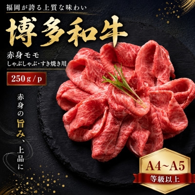 
                  ＜A4～A5＞博多和牛赤身モモしゃぶしゃぶすき焼き用　250g/p(大野城市)【1750616】
                