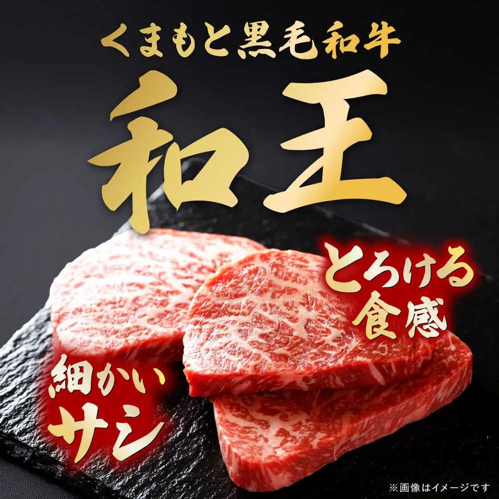 くまもと黒毛和牛 和王 ミスジステーキ 計約450g BHBQ009 ミスジステーキ