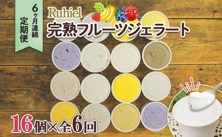ジェラート Ruhiel 完熟フルーツ 詰め合わせ ジェラート【16個 計96個】【定期便 全6回】