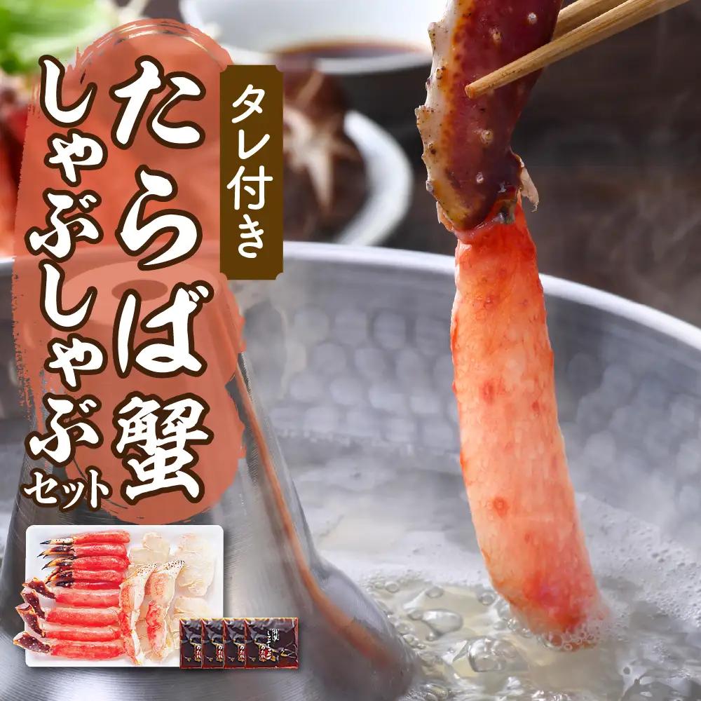 たらばがにしゃぶしゃぶセット 500g　たれ付 