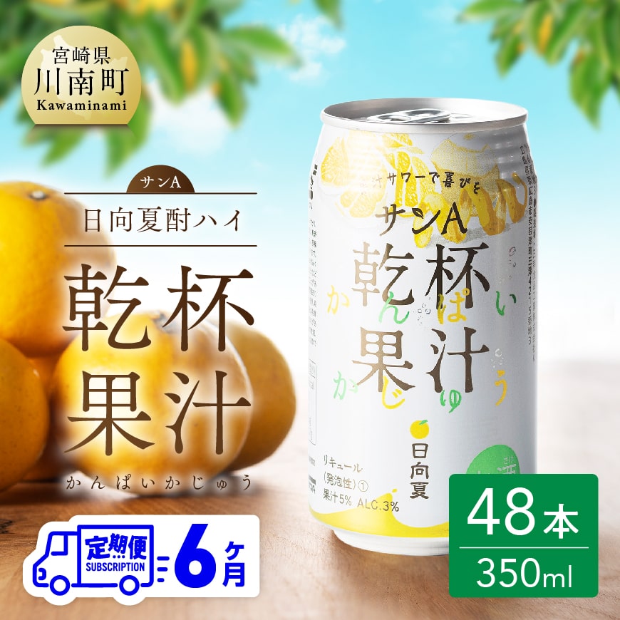 【６ヶ月定期便】サンA 日向夏酎ハイ「サンA乾杯果汁」缶（350ml×48本）　酒 お酒 アルコール 酎ハイ チューハイ[F3011-t6]