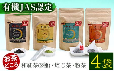 和紅茶 2種 焙じ茶 粉茶 4点 セット お茶 スティック粉末 ティーバック  (有機JAS認証マーク付き)【曽於市観光協会】B118-v01