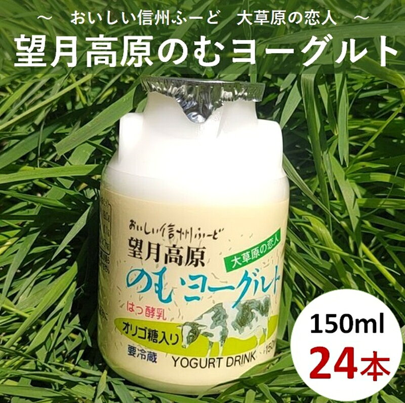 【ふるさと納税】 大草原の恋人 望月高原ヨーグルト 24本 飲むヨーグルト【ヨーグルト　はっ酵乳　生乳、砂糖、ぶどう糖加糖液糖、乳製品、オリゴ糖　佐久浅間農業協同組合　150ml×24本 長野県 佐久市 】