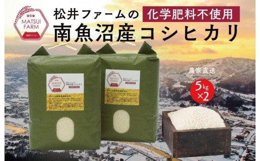 【令和8年産新米予約】　南魚沼産コシヒカリ~化学肥料不使用米~（10kg)【銘柄米 ブランド米 精米 こしひかり コシヒカリ 魚沼産 新潟米 産地直送 お米 米 こめ コメ ご飯 御飯 ごはん】【2026年10月上旬より1ヶ月以内に順次発送予定】