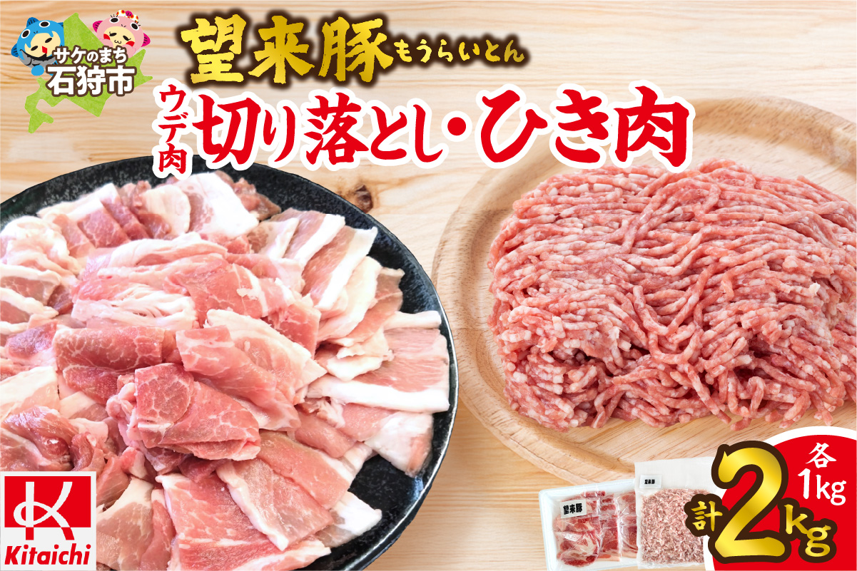 望来豚ウデ肉切り落とし500g×2、ひき肉500g×2（合計2kg）