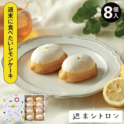 【ふるさと納税】レモンケーキ 週末シトロン 8個入【配送不可地域：離島】【1320161】