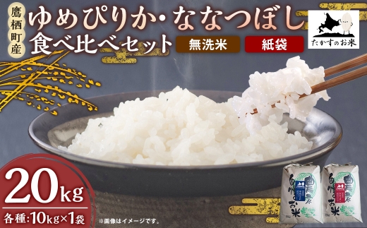 【 令和7年産 】 ゆめぴりか ・ ななつぼし 食べ比べセット 各10kg × 1袋 合計20kg （ 無洗米 ・ 紙袋 ） お米 米 コメ こめ 白米 ご飯 おにぎり 国産 北海道産 食べ比べ セット