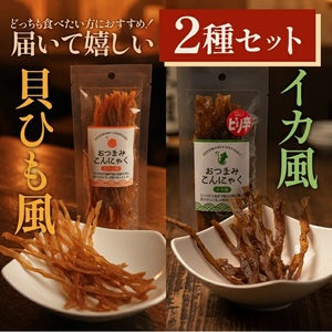 SA2973　宮田のおつまみこんにゃく　2種セット（貝ひも風・イカ風(ピリ辛)）20g入×各5袋　計10袋