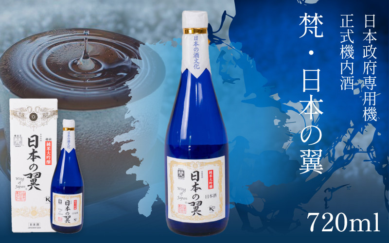 
            梵・日本の翼 [C-05901] /お酒 日本酒 純米大吟醸酒 精米 正式機内酒 米麹 お中元 お祝い ギフト 福井県鯖江市
          