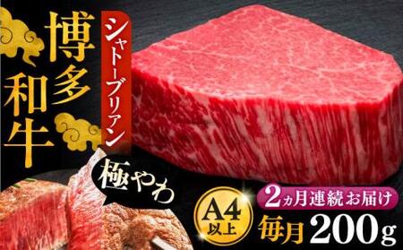 【全2回定期便】博多和牛 ヒレ シャトーブリアン 200g × 1枚《豊前市》【久田精肉店】 [VBK024]
