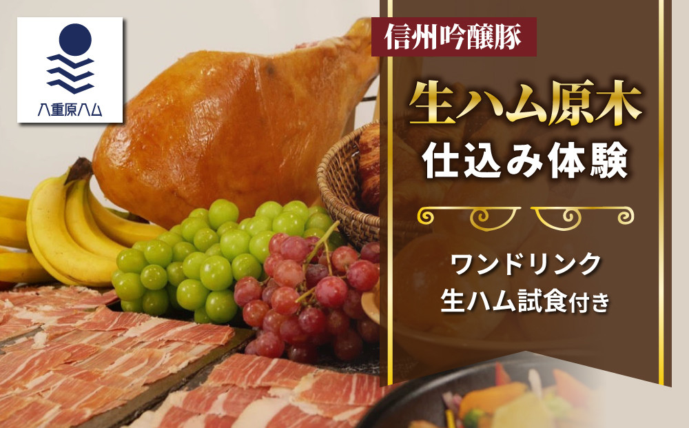 
【信州吟醸豚】生ハム 原木 仕込み体験(八重原ハム)｜国産 長野県 東御市 八重原 熟成 体験
