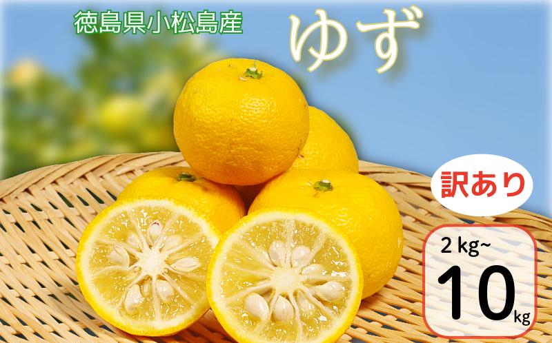 
            【訳あり】ゆず 2kg~10kg 柚子 ゆず ユズ フルーツ 果物 柑橘 黄色 果皮 果汁 ゆずごしょう 柚子胡椒 スイーツ デザート アレンジ 柚子風呂 ゆず風呂 小松島市
          