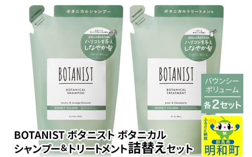 BOTANIST ボタニスト ボタニカル シャンプー＆トリートメント【セット】 【バウンシーボリューム】（詰替）各2セット [ボタニスト BOTANIST シャンプー トリートメント おすすめ 人気 サラサラ しっとり ボリューム まとまり ぼたにすと 頭皮ケア ダメージ リンス ストレート うねり ダメージ補修 美容 詰替え]