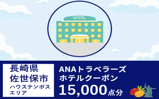 長崎県佐世保市（ハウステンボスエリア）ANAトラベラーズホテル割引クーポン（15,000点）