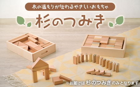 【山形の極み】 杉のつみき F2Y-0230