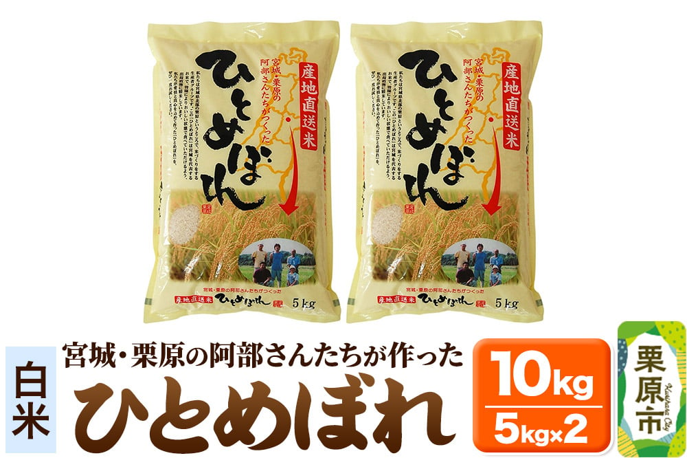 
【白米】令和6年産 宮城・栗原の阿部さんたちが作ったひとめぼれ 10kg(5kg×2袋)
