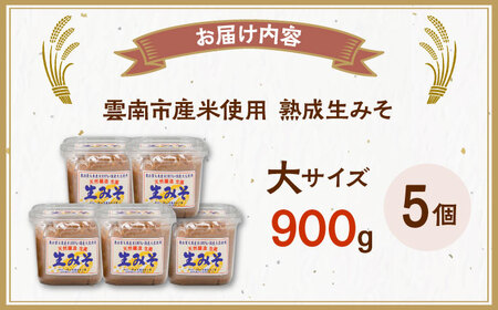 【雲南市産米使用】熟成生みそ（大）900g×5個 味噌 みそ 国産 生みそ 熟成みそ 味噌汁 みそ汁 セット 島根県雲南市/株式会社大東農産加工場[AIEG008]