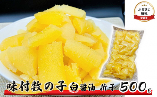 
味付数の子500g（白醤油 折子）
