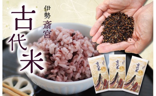 
            伊勢 斎宮 古代米 黒米 100g×3袋 合計300g 数量限定 小分け セット 玄米 ご飯 もち米 国産 アントシアニン 栄養 健康 美容 栄養 おにぎり カレー M1825
          