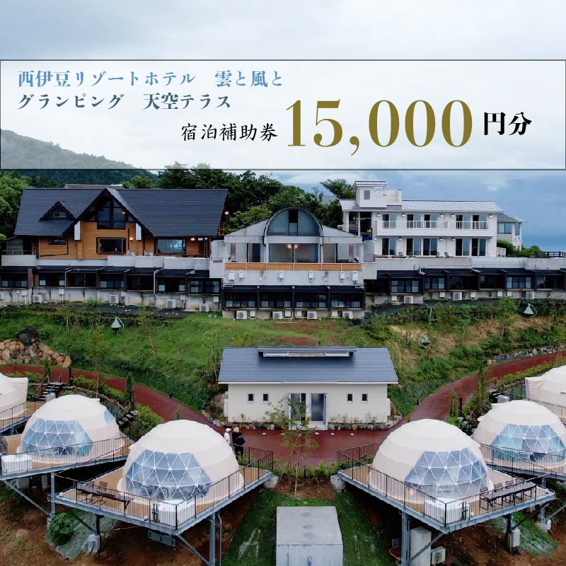 【ふるさと納税】 宿泊補助券 15,000円分 ホテル グランピング 西伊豆 旅行 静岡 リゾート 天空テラス 宿泊券 母の日 父の日 温泉 観光 露天風呂 伊豆半島 絶景 自然 リラックス 贅沢 記念日 誕生日 プレゼント 沼津市 静岡県