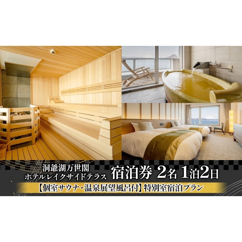 洞爺湖万世閣ホテル レイクサイドテラス 宿泊券 2名 1泊2日 個室サウナ・温泉展望風呂付 特別室 プラン サウナ プレミアム 旅行 ホテル 宿泊 贅沢 高級 ペア 北海道 洞爺湖町