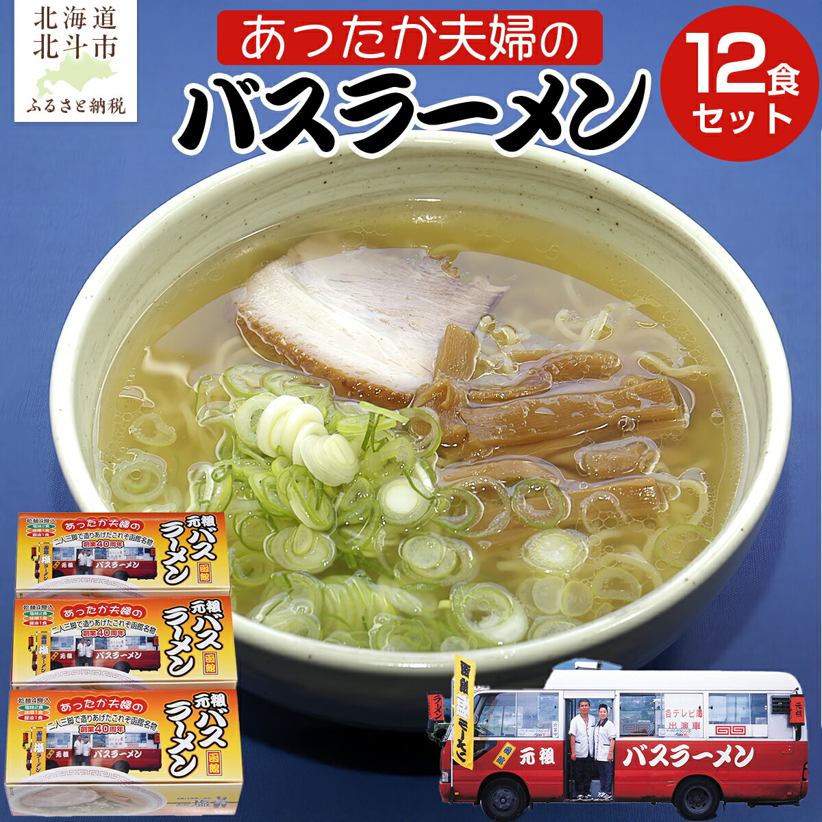 【ふるさと納税】あったか夫婦のバスラーメン乾麺4食×3箱セット 【 ふるさと納税 人気 おすすめ ランキング ラーメン らーめん 元祖函館バスラーメン 函館ラーメン 塩 味噌 醤油 セット 北海道 北斗市 送料無料 】 HOKF004