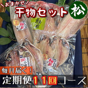 【毎月定期便11回】厳選！小田原の旬の干物セット 松【 まぐろや 神奈川県小田原市 朝食 朝食 朝食 朝食 朝食】