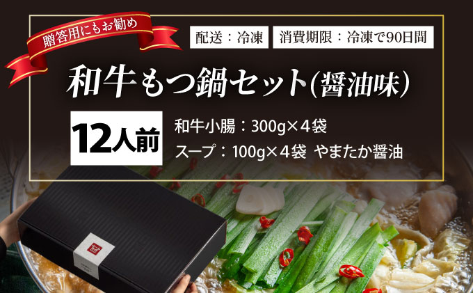  和牛 もつ鍋セット 醤油味 （ちゃんぽん麺なし） 12人前【久田精肉店】