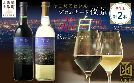 プロムナード（夜景）　720ml　飲み比べギフトセット（赤1本・白1本）NAX024