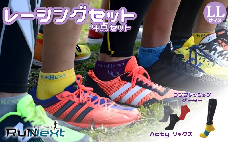 レーシングセット　LLサイズ／RunNext　スポーツ用　ソックス　靴下　ゲーター　ランニング フルマラソン サポート くつした むくみ デスクワーク　　奈良県　葛城市【next006】