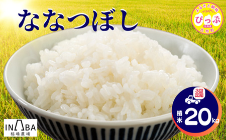 ななつぼし 精米 20kg 3回 定期便【稲場農場】【2025年産 先行受付】米 お米 北海道米 特Aランク 国産 白米 コメ 北海道 比布町 ぴっぷ 1024-009