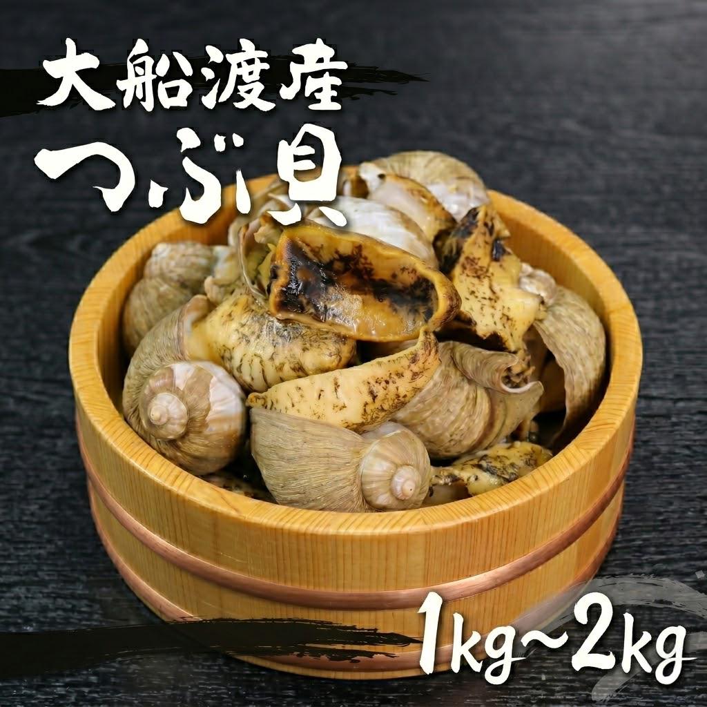 
                  三陸産 ボイルつぶ貝 選べる 容量  1kg / 2kg (1kg×2) 冷凍 貝類 殻付き 粒貝 瞬間冷凍 お刺身 刺身 刺し身 煮物 焼き物 鍋 おつまみ おかず 貝 海産物 海鮮 魚介類 岩手県 三陸産 国産 大船渡         
                
