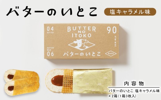 【塩キャラメル】バターのいとこ 2箱入〔P-469〕 | スイーツ デザート 洋菓子 おかし 菓子 バター 乳製品 人気 ランキング お取り寄せ ギフト プレゼント 贈答用 おやつ 国産