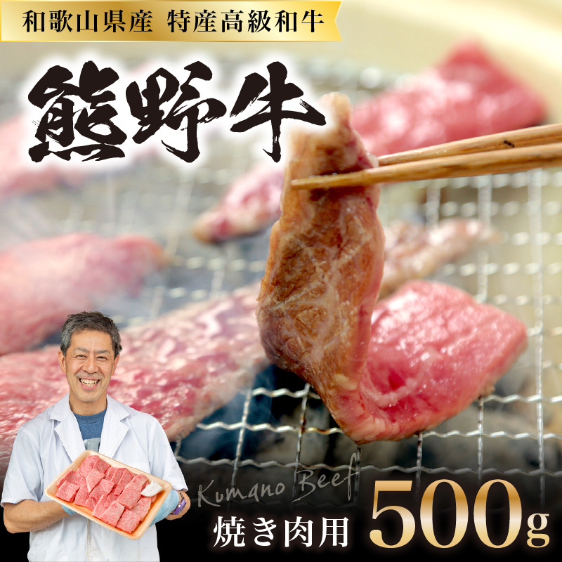 【0141-2】和歌山県産特産高級和牛「熊野牛」焼き肉用セット500ｇ(自家牧場で育てました)