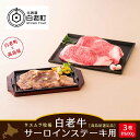 【ふるさと納税】 ＜ウエムラ牧場＞白老牛サーロインステーキ用［高島屋選定品］ 和牛 牛肉 ステーキ 肉料理 北海道ふるさと納税 白老 ふるさと納税 北海道