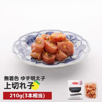 ふるさと納税 粕屋町 プチプチ粒感!無着色 ゆず明太子 上切れ子 210g(粕屋町)