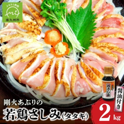 
                  剛火あぶりの若鶏さしみ(タタキ)約2kg醤油付き 008-02【1728470】
                