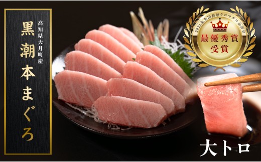 訳あり 不定貫 国産 養殖本マグロ 大トロ 120g 黒潮本まぐろ 全国養殖クロマグロ品評会 最優秀賞受賞 柵 刺身用 本マグロ クロマグロ 本鮪 まぐろ 鮪 お刺身 さしみ トロ 海鮮丼 漬け丼 手巻き寿司 鉄火丼 まぐろ丼 小分け 個包装 真空パック 冷凍 不揃い 家庭用 海鮮 年末年始 高知県 大月町 5千円