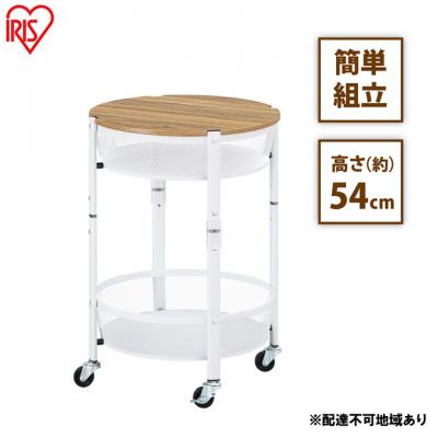 ふるさと納税 大河原町 ワゴン マルチワゴン 丸型2段 ホワイト アイリスオーヤマ[53752271]