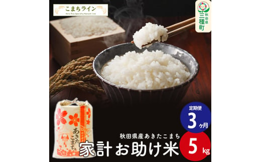 
《定期便3ヶ月》【白米】家計お助け米 あきたこまち 5kg 秋田県産 令和5年産 こまちライン
